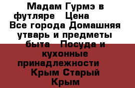 Мадам Гурмэ в футляре › Цена ­ 130 - Все города Домашняя утварь и предметы быта » Посуда и кухонные принадлежности   . Крым,Старый Крым